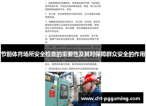 节前体育场所安全检查的重要性及其对保障群众安全的作用