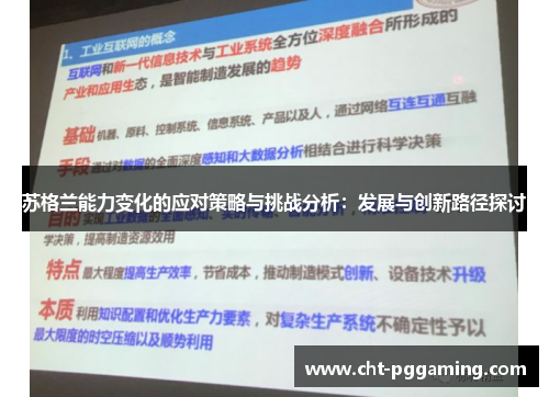 苏格兰能力变化的应对策略与挑战分析:发展与创新路径探讨 苏格兰能力变化的应对策略与挑战分析:发展与创新路径探讨