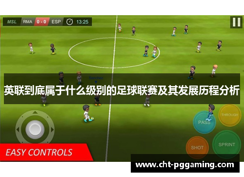 英联到底属于什么级别的足球联赛及其发展历程分析 英联到底属于什么级别的足球联赛及其发展历程分析