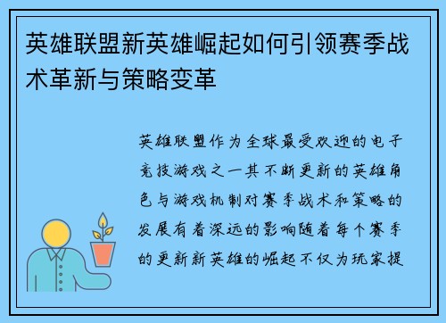 英雄联盟新英雄崛起如何引领赛季战术革新与策略变革 英雄联盟新英雄崛起如何引领赛季战术革新与策略变革