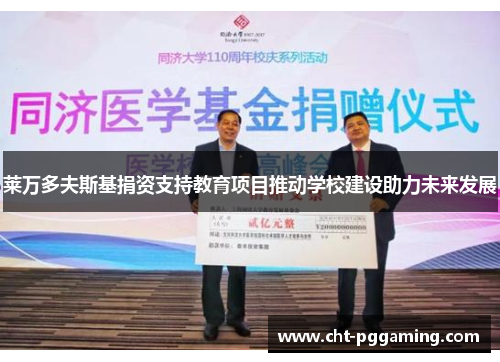 莱万多夫斯基捐资支持教育项目推动学校建设助力未来发展 莱万多夫斯基捐资支持教育项目推动学校建设助力未来发展