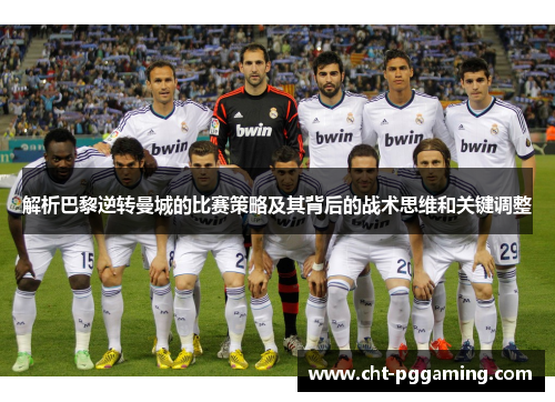 解析巴黎逆转曼城的比赛策略及其背后的战术思维和关键调整 解析巴黎逆转曼城的比赛策略及其背后的战术思维和关键调整