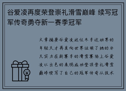 谷爱凌再度荣登崇礼滑雪巅峰 续写冠军传奇勇夺新一赛季冠军 谷爱凌再度荣登崇礼滑雪巅峰 续写冠军传奇勇夺新一赛季冠军