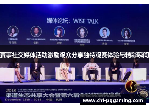 赛事社交媒体活动激励观众分享独特观赛体验与精彩瞬间