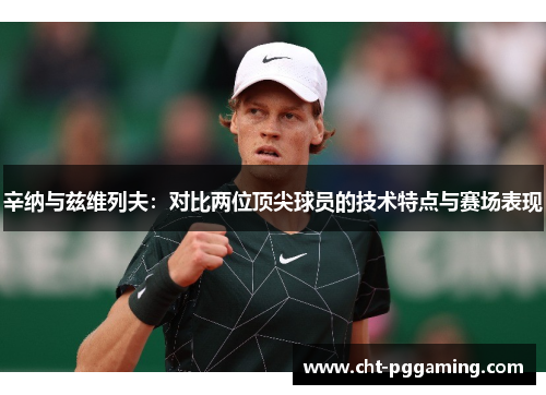 辛纳与兹维列夫：对比两位顶尖球员的技术特点与赛场表现