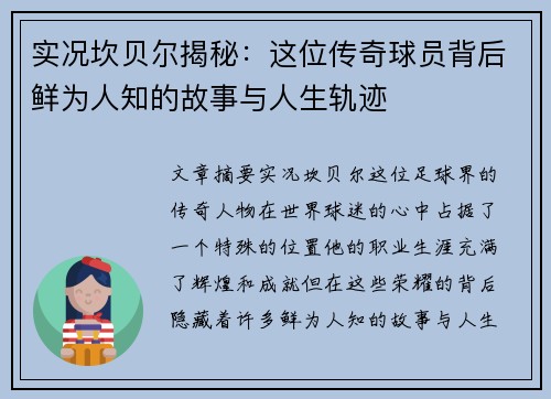 实况坎贝尔揭秘:这位传奇球员背后鲜为人知的故事与人生轨迹 实况坎贝尔揭秘:这位传奇球员背后鲜为人知的故事与人生轨迹