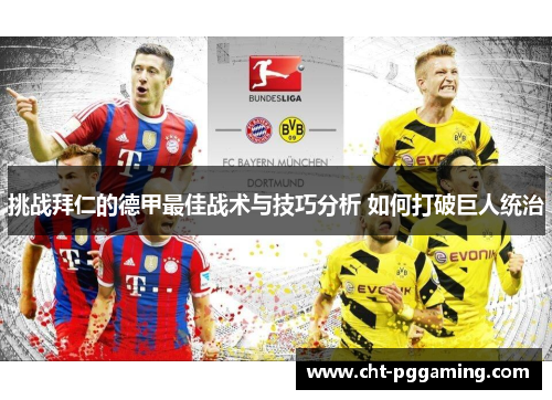 挑战拜仁的德甲最佳战术与技巧分析 如何打破巨人统治 挑战拜仁的德甲最佳战术与技巧分析 如何打破巨人统治
