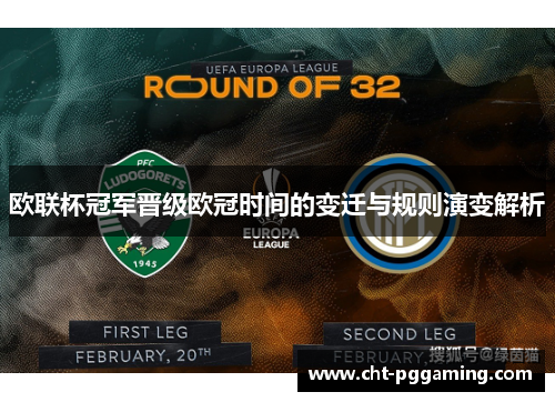 欧联杯冠军晋级欧冠时间的变迁与规则演变解析 欧联杯冠军晋级欧冠时间的变迁与规则演变解析