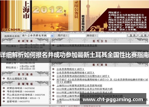 详细解析如何报名并成功参加最新土耳其全国性比赛指南 详细解析如何报名并成功参加最新土耳其全国性比赛指南