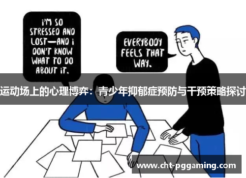 运动场上的心理博弈:青少年抑郁症预防与干预策略探讨 运动场上的心理博弈:青少年抑郁症预防与干预策略探讨