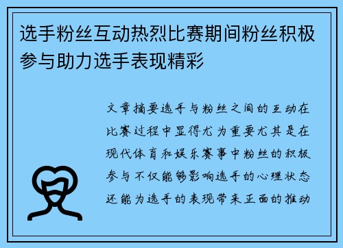 选手粉丝互动热烈比赛期间粉丝积极参与助力选手表现精彩 选手粉丝互动热烈比赛期间粉丝积极参与助力选手表现精彩