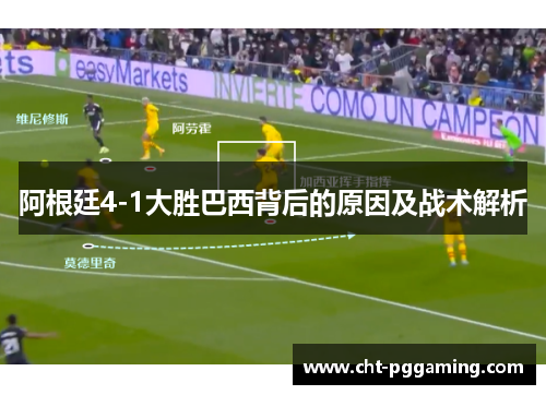 阿根廷4-1大胜巴西背后的原因及战术解析 阿根廷4-1大胜巴西背后的原因及战术解析