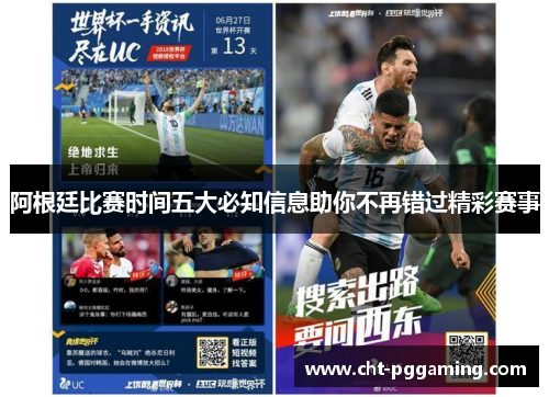 阿根廷比赛时间五大必知信息助你不再错过精彩赛事 阿根廷比赛时间五大必知信息助你不再错过精彩赛事