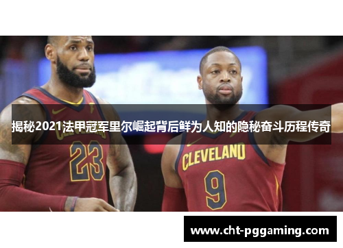 揭秘2021法甲冠军里尔崛起背后鲜为人知的隐秘奋斗历程传奇