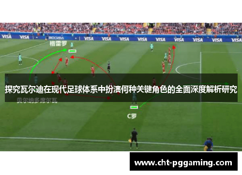 探究瓦尔迪在现代足球体系中扮演何种关键角色的全面深度解析研究 探究瓦尔迪在现代足球体系中扮演何种关键角色的全面深度解析研究