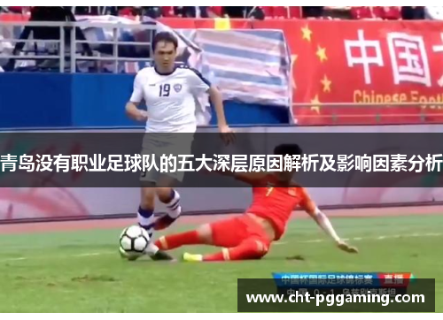青岛没有职业足球队的五大深层原因解析及影响因素分析