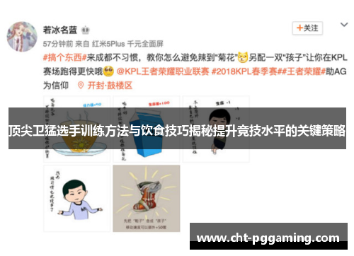 顶尖卫猛选手训练方法与饮食技巧揭秘提升竞技水平的关键策略