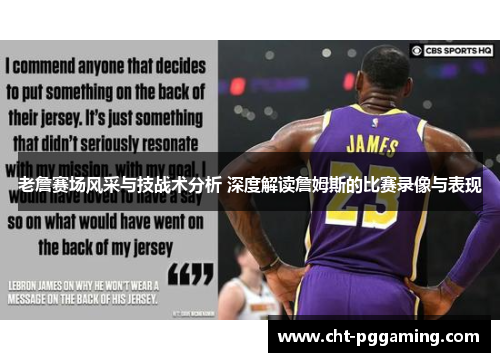 老詹赛场风采与技战术分析 深度解读詹姆斯的比赛录像与表现
