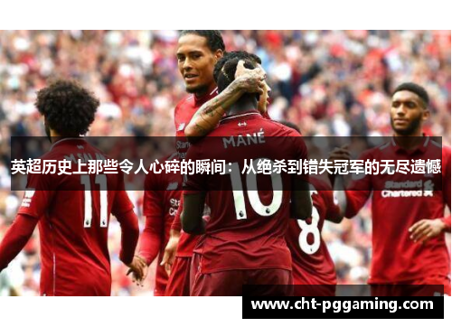 英超历史上那些令人心碎的瞬间：从绝杀到错失冠军的无尽遗憾