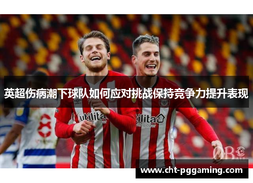 英超伤病潮下球队如何应对挑战保持竞争力提升表现