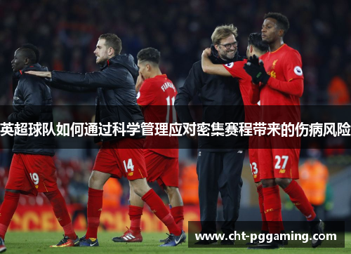 英超球队如何通过科学管理应对密集赛程带来的伤病风险