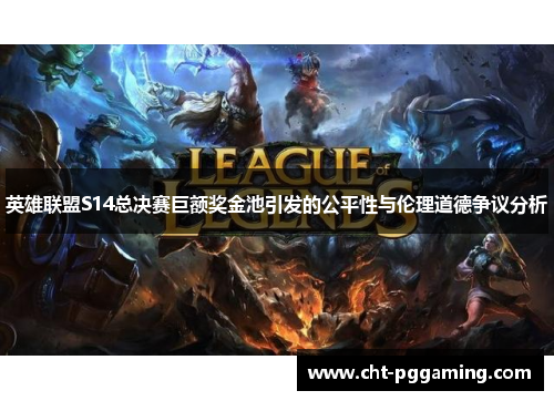 英雄联盟S14总决赛巨额奖金池引发的公平性与伦理道德争议分析