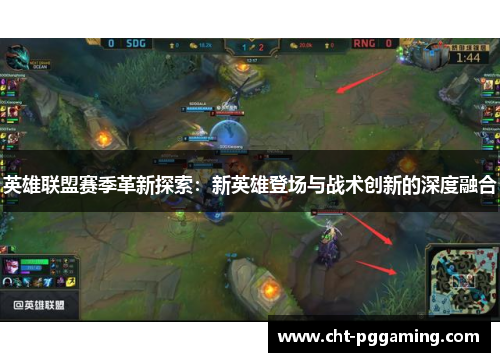 英雄联盟赛季革新探索：新英雄登场与战术创新的深度融合