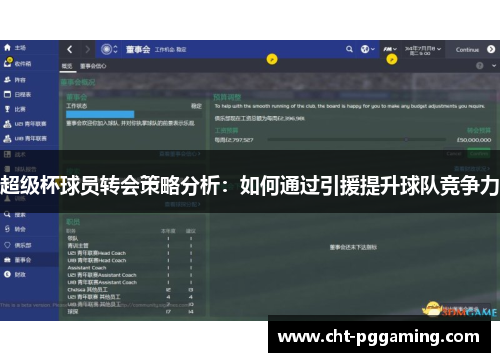 超级杯球员转会策略分析：如何通过引援提升球队竞争力