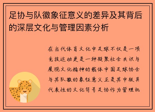 足协与队徽象征意义的差异及其背后的深层文化与管理因素分析