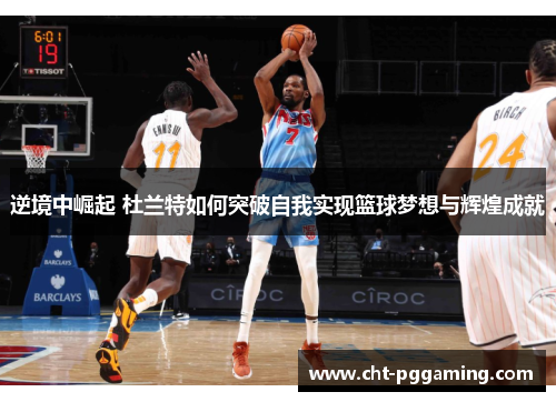 逆境中崛起 杜兰特如何突破自我实现篮球梦想与辉煌成就