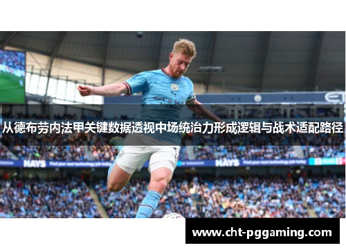 从德布劳内法甲关键数据透视中场统治力形成逻辑与战术适配路径
