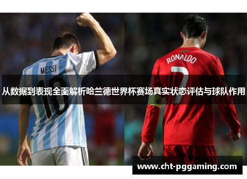 从数据到表现全面解析哈兰德世界杯赛场真实状态评估与球队作用