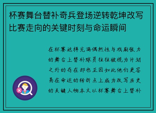 杯赛舞台替补奇兵登场逆转乾坤改写比赛走向的关键时刻与命运瞬间 杯赛舞台替补奇兵登场逆转乾坤改写比赛走向的关键时刻与命运瞬间