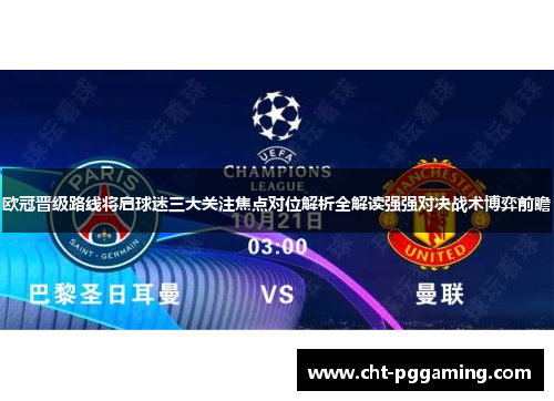 欧冠晋级路线将启球迷三大关注焦点对位解析全解读强强对决战术博弈前瞻 欧冠晋级路线将启球迷三大关注焦点对位解析全解读强强对决战术博弈前瞻