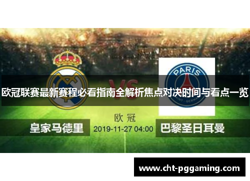 欧冠联赛最新赛程必看指南全解析焦点对决时间与看点一览