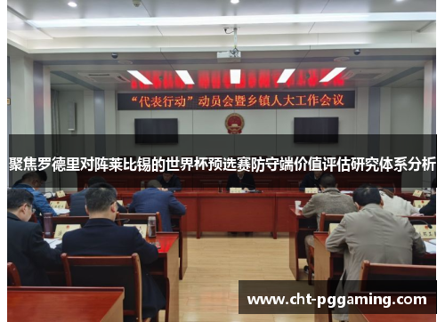 聚焦罗德里对阵莱比锡的世界杯预选赛防守端价值评估研究体系分析 聚焦罗德里对阵莱比锡的世界杯预选赛防守端价值评估研究体系分析