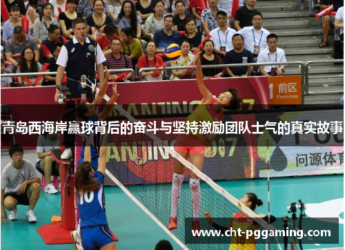 青岛西海岸赢球背后的奋斗与坚持激励团队士气的真实故事