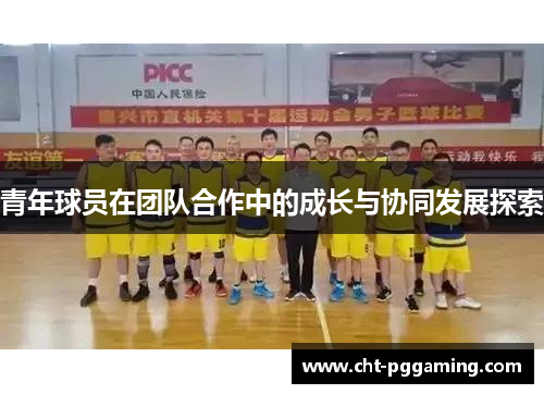 青年球员在团队合作中的成长与协同发展探索 青年球员在团队合作中的成长与协同发展探索