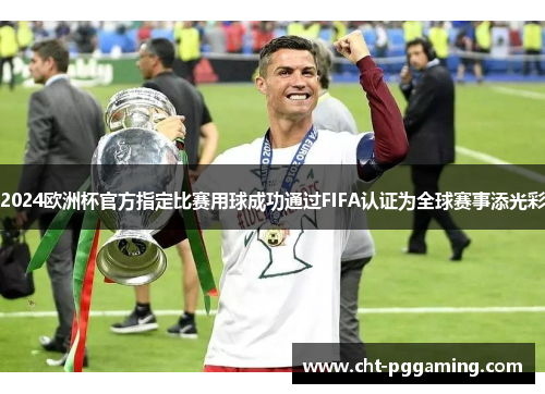 2024欧洲杯官方指定比赛用球成功通过FIFA认证为全球赛事添光彩