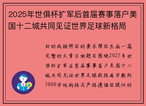 2025年世俱杯扩军后首届赛事落户美国十二城共同见证世界足球新格局 2025年世俱杯扩军后首届赛事落户美国十二城共同见证世界足球新格局