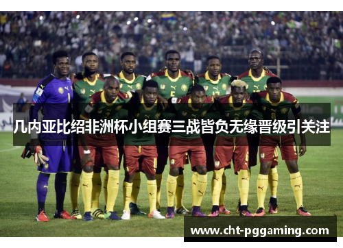 几内亚比绍非洲杯小组赛三战皆负无缘晋级引关注 几内亚比绍非洲杯小组赛三战皆负无缘晋级引关注