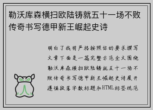 勒沃库森横扫欧陆铸就五十一场不败传奇书写德甲新王崛起史诗