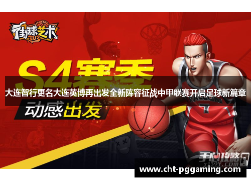 大连智行更名大连英博再出发全新阵容征战中甲联赛开启足球新篇章 大连智行更名大连英博再出发全新阵容征战中甲联赛开启足球新篇章