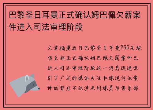 巴黎圣日耳曼正式确认姆巴佩欠薪案件进入司法审理阶段 巴黎圣日耳曼正式确认姆巴佩欠薪案件进入司法审理阶段