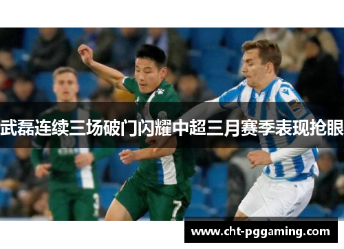 武磊连续三场破门闪耀中超三月赛季表现抢眼