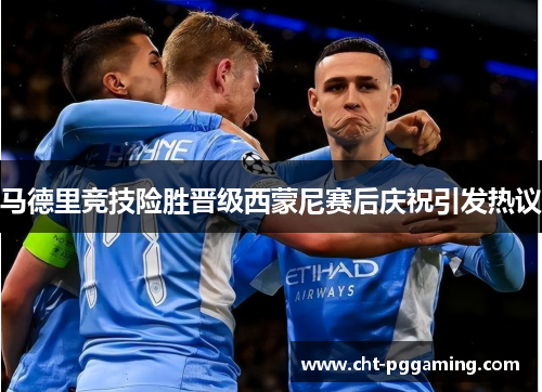 马德里竞技险胜晋级西蒙尼赛后庆祝引发热议 马德里竞技险胜晋级西蒙尼赛后庆祝引发热议