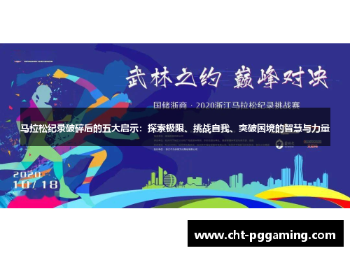 马拉松纪录破碎后的五大启示:探索极限、挑战自我、突破困境的智慧与力量 马拉松纪录破碎后的五大启示:探索极限、挑战自我、突破困境的智慧与力量