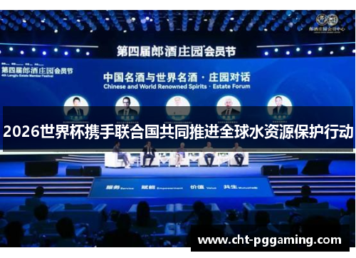 2026世界杯携手联合国共同推进全球水资源保护行动 2026世界杯携手联合国共同推进全球水资源保护行动