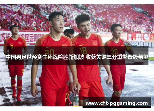 中国男足世预赛生死战险胜新加坡 收获关键三分重燃晋级希望 中国男足世预赛生死战险胜新加坡 收获关键三分重燃晋级希望