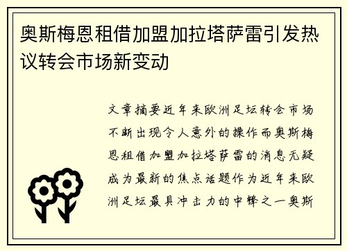 奥斯梅恩租借加盟加拉塔萨雷引发热议转会市场新变动